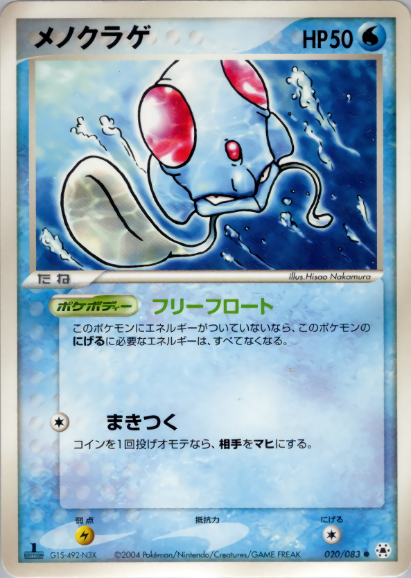 メノクラゲ (1ED)