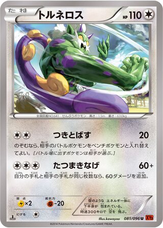トルネロス（1ED）