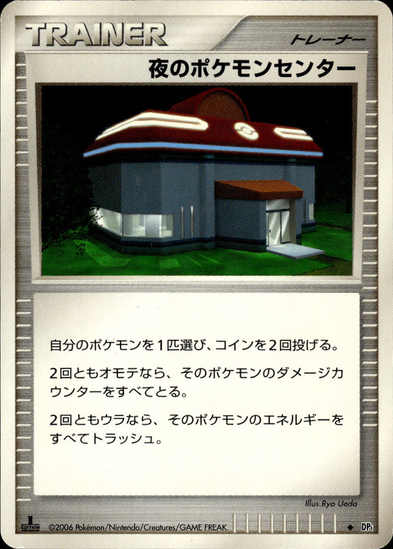 夜のポケモンセンター (1ED)