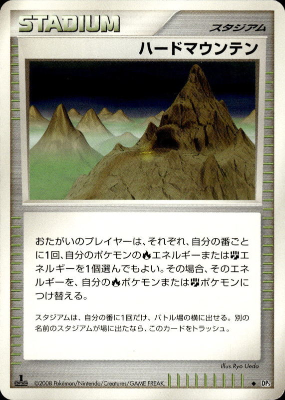 ハードマウンテン (1ED)