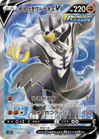 れんげきウーラオスV