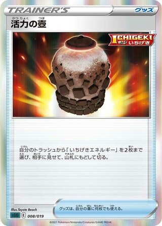 活力の壺