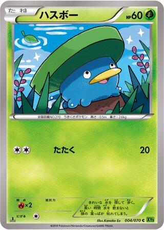 ハスボー（1ED）