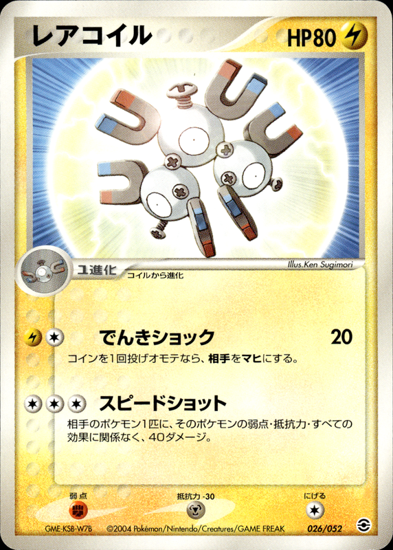 レアコイル (アンリミ)