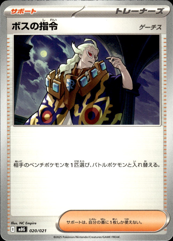 ボスの指令 ゲーチス