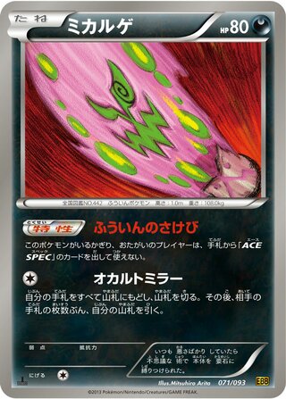 ミカルゲ（1ED）