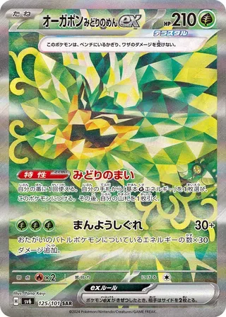 オーガポンみどりのめんex