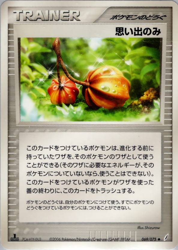 思い出のみ (1ED)