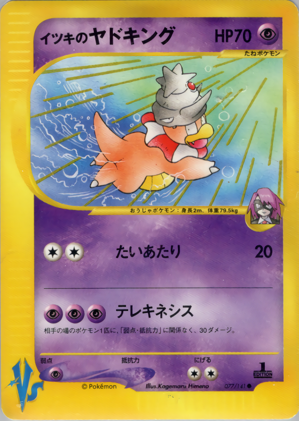 イツキのヤドキング