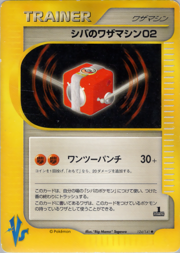 シバのワザマシン02