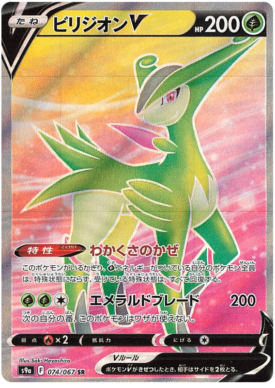 ビリジオンV