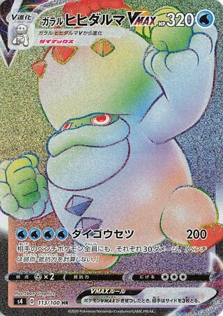 ガラルヒヒダルマVMAX