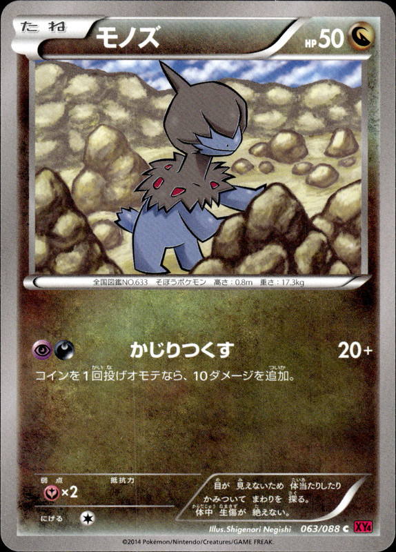 モノズ（アンリミ）