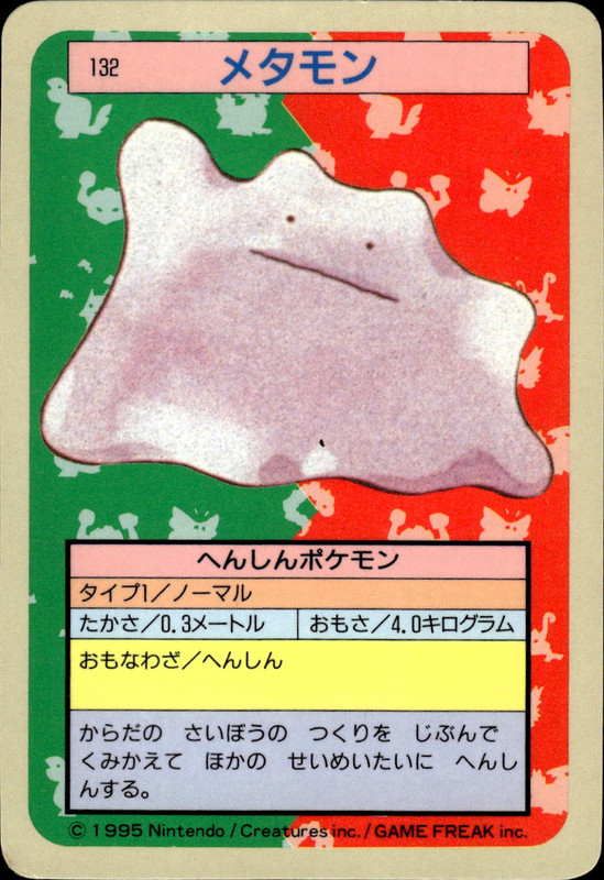 メタモン(裏青)