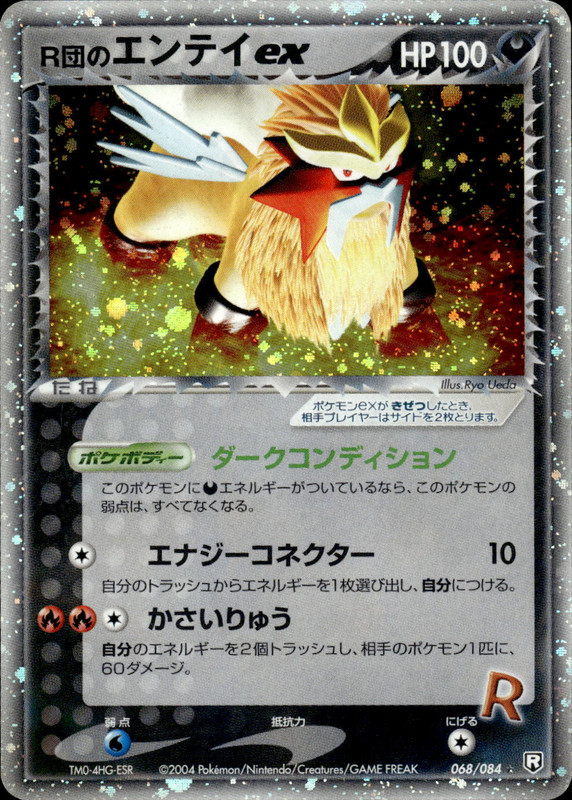 R団のエンテイex (アンリミ)