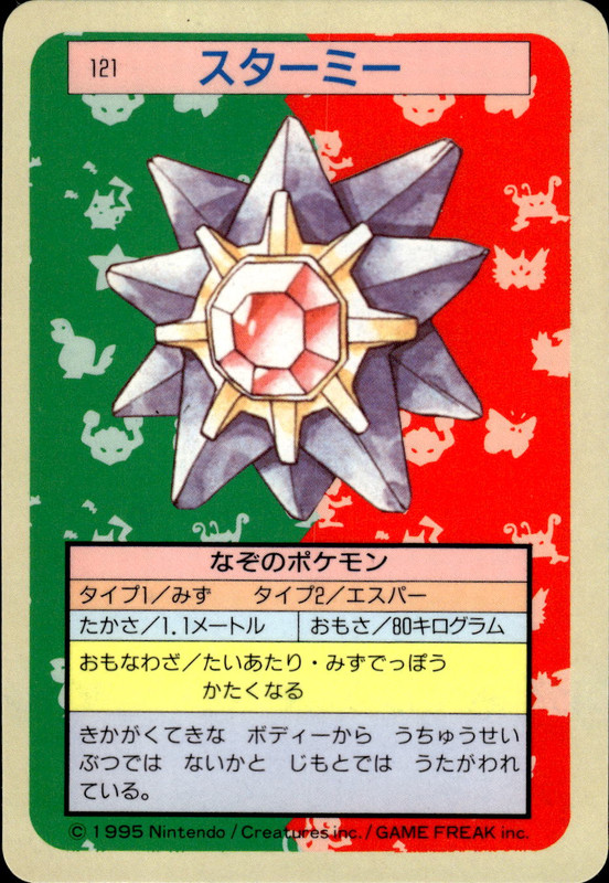 スターミー(裏青)