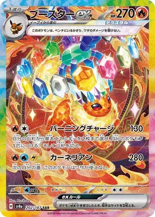 ブースターex