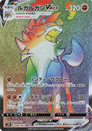 ルガルガンVMAX