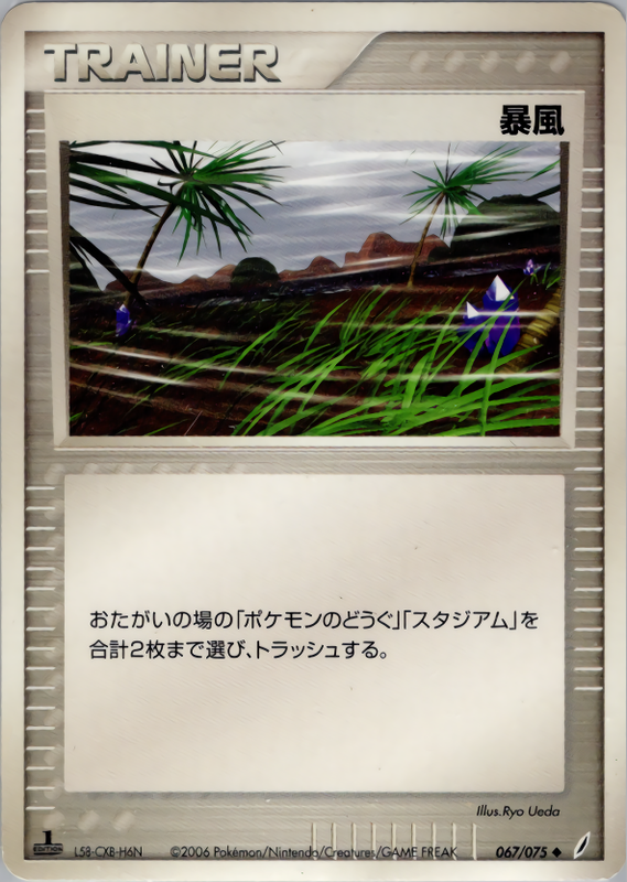 暴風 (1ED)