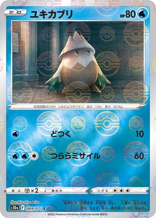 ユキカブリ (ミラー)