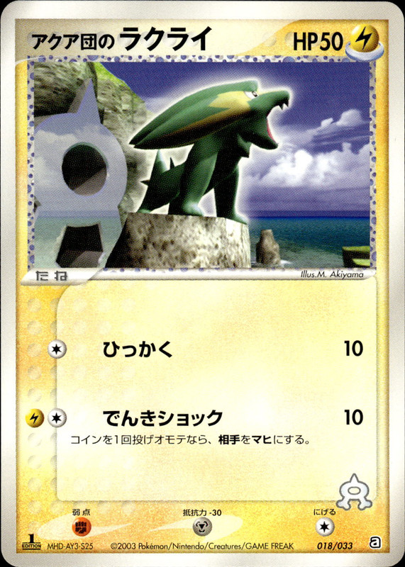 アクア団のラクライ (1ED)