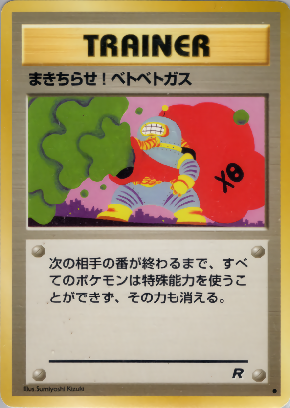 まきちらせ!ベトベトガス