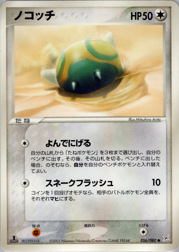 ノコッチ (1ED)