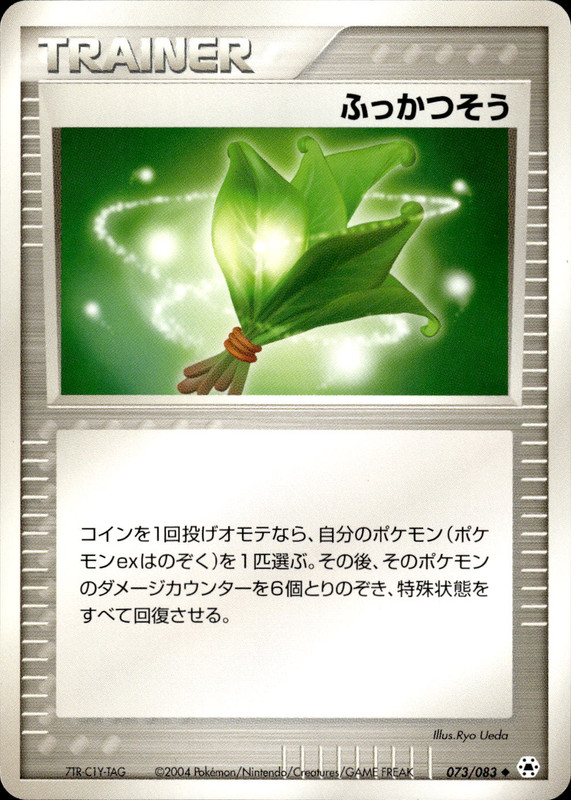 ふっかつそう (アンリミ)
