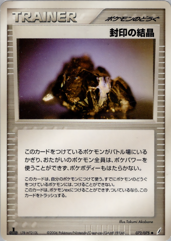 封印の結晶 (1ED)