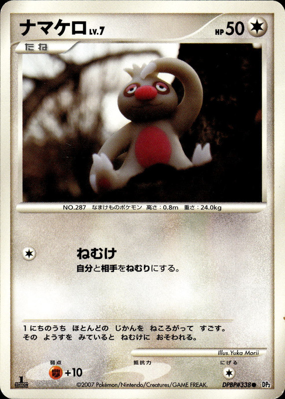 ナマケロ (1ED)
