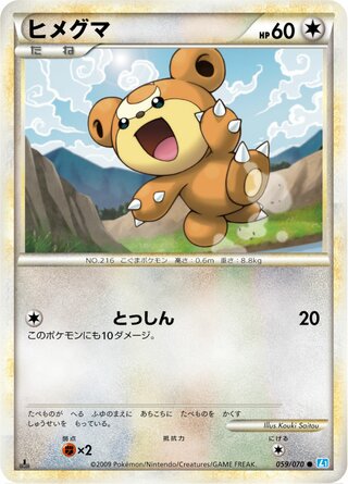ヒメグマ (1ED)