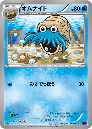 オムナイト（1ED）