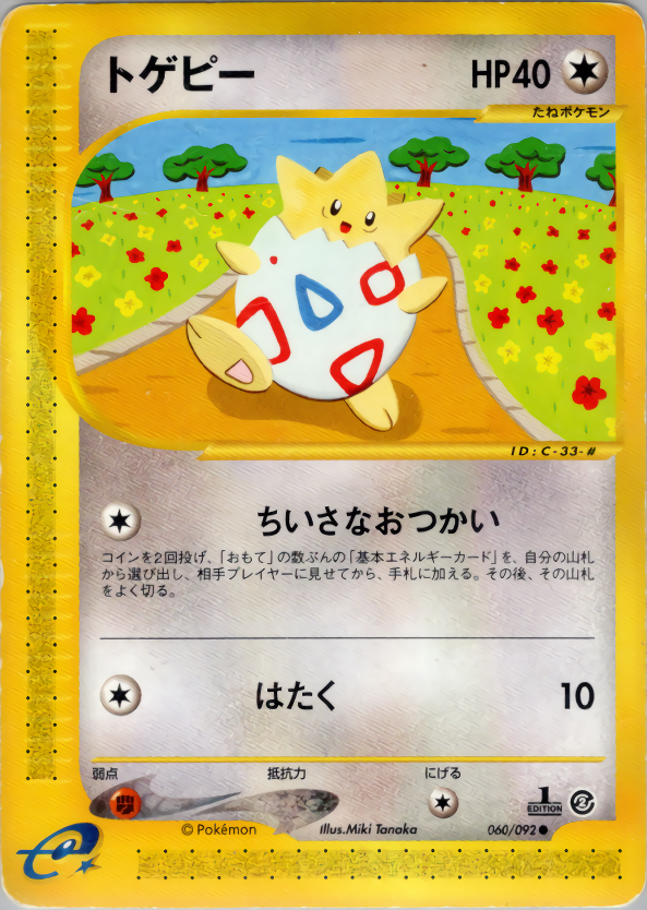 トゲピー (1ED)