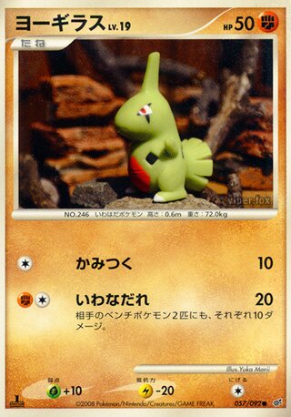 ヨーギラス (1ED)