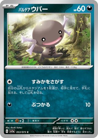 パルデアウパー