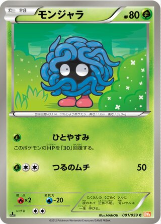モンジャラ（1ED）
