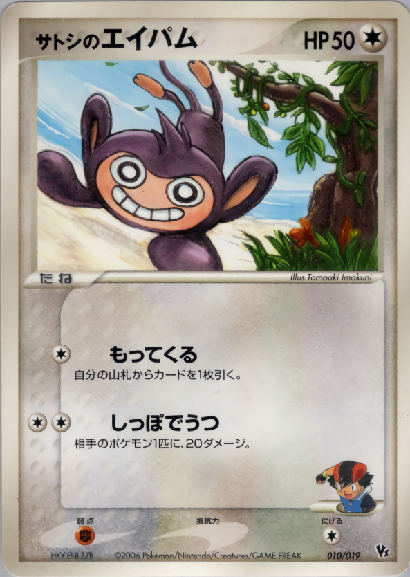 サトシのエイパム
