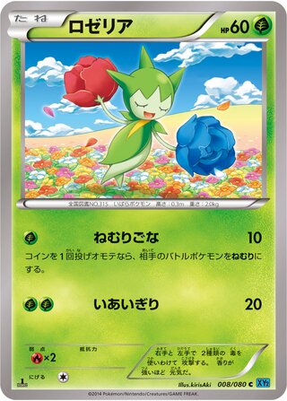 ロゼリア（1ED）