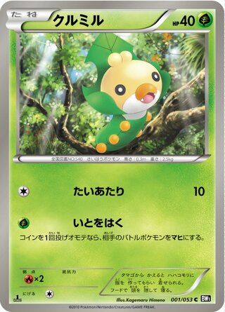 クルミル(1ED)