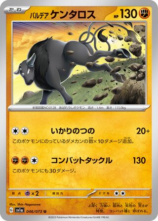 パルデアケンタロス