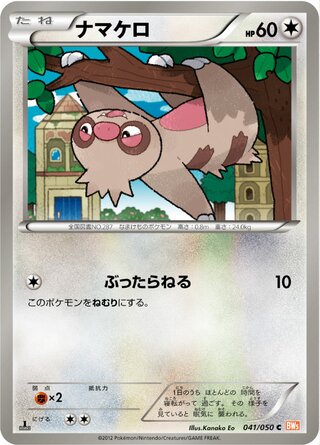 ナマケロ（1ED）
