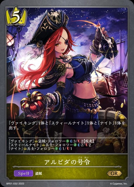 アルビダの号令
