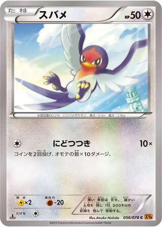 スバメ（1ED）