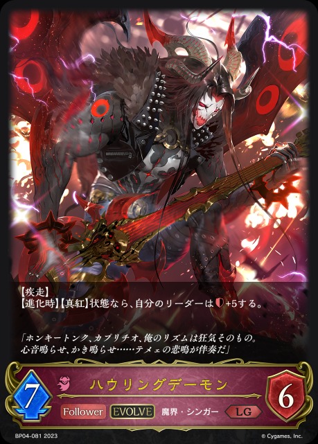 ハウリングデーモン(EVOLVE)