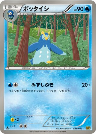ポッタイシ（1ED）