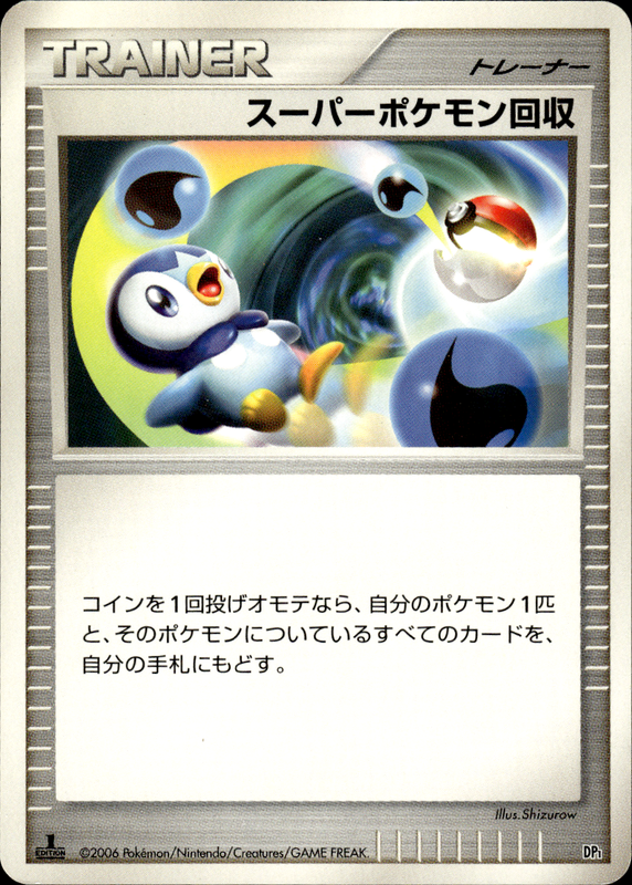 スーパーポケモン回収 (1ED)