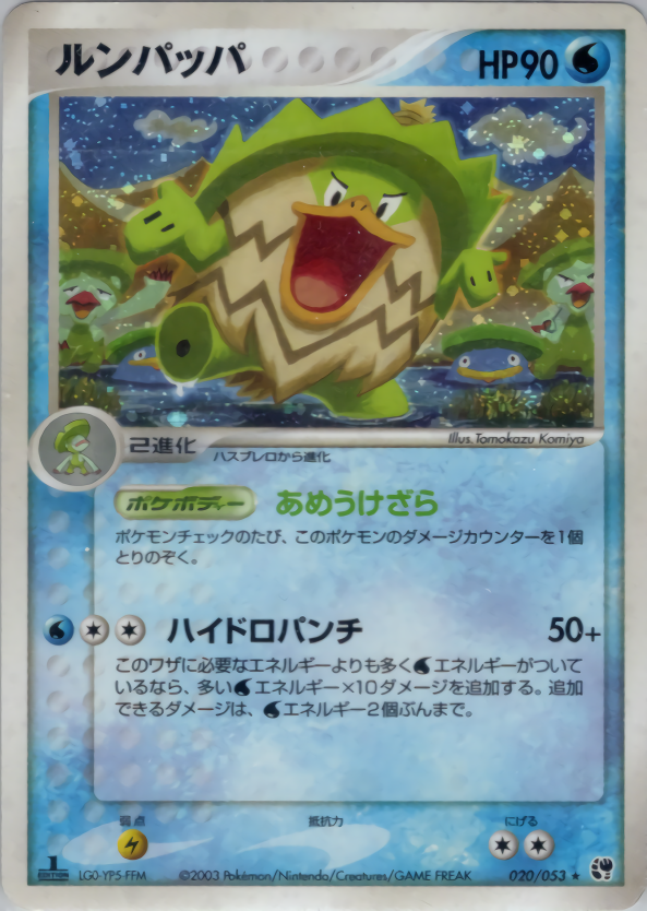 ルンパッパ (1ED)