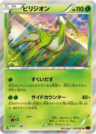 ビリジオン（1ED）