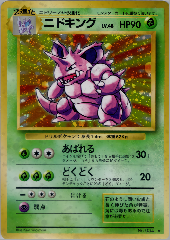 ニドキング
