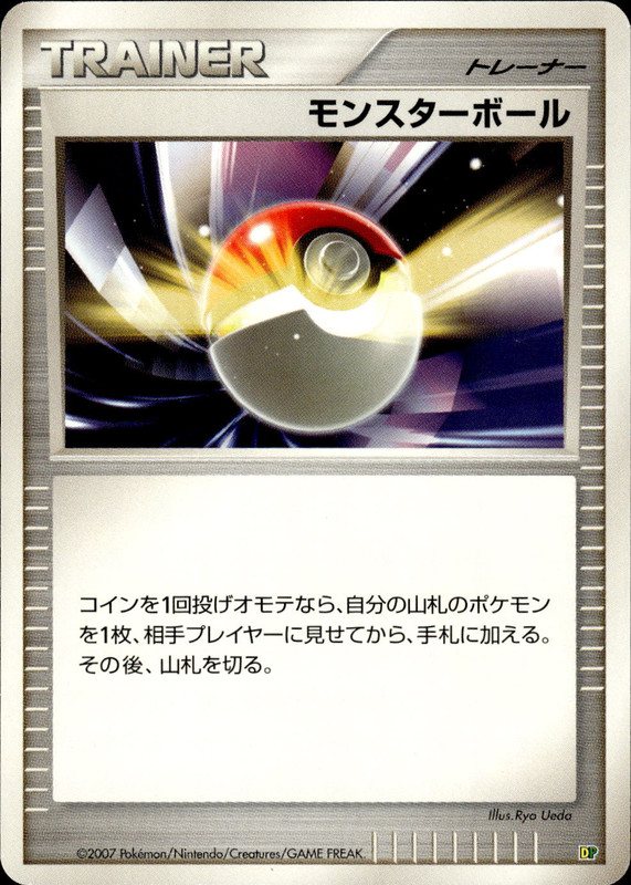 モンスターボール (アンリミ)